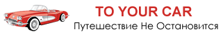 To Your Car - Yolculuk Asla Durmaz